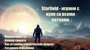Starfield -  Играем в идеальную версию спустя год после выхода #1