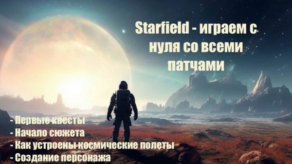 Starfield - Играем в идеальную версию спустя год после выхода #1