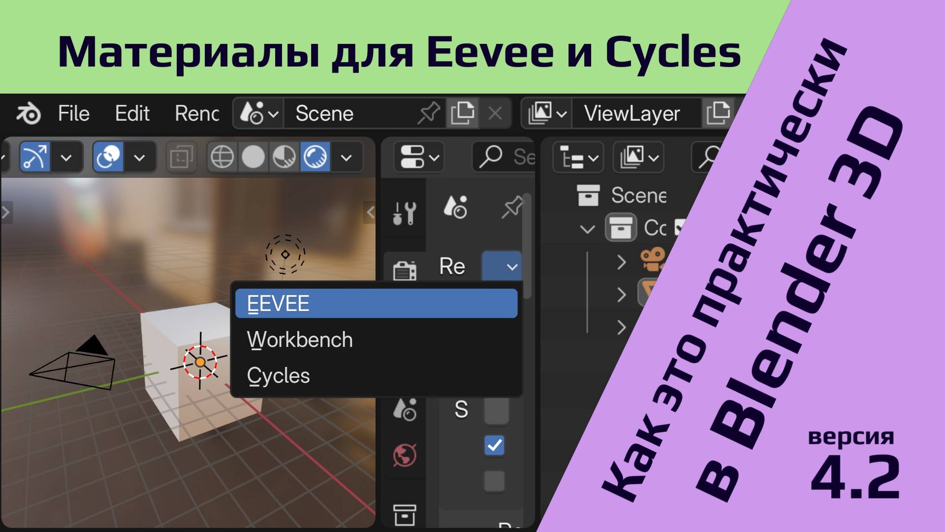 Материалы, ноды, HDRI и мир для рендер движков Eevee и Cycles в программе Blender версии 4.2 смотреть онлайн