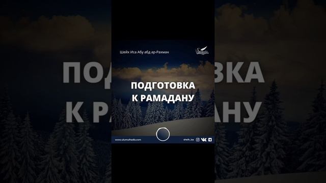 Подготовка к Рамадану. Шейх Иса Абу абд ар-Рахман. #ИсламИманИхсан# смотреть онлайн