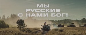 «Мы Русские, С Нами Бог!» мощный ролик Минобороны РФ