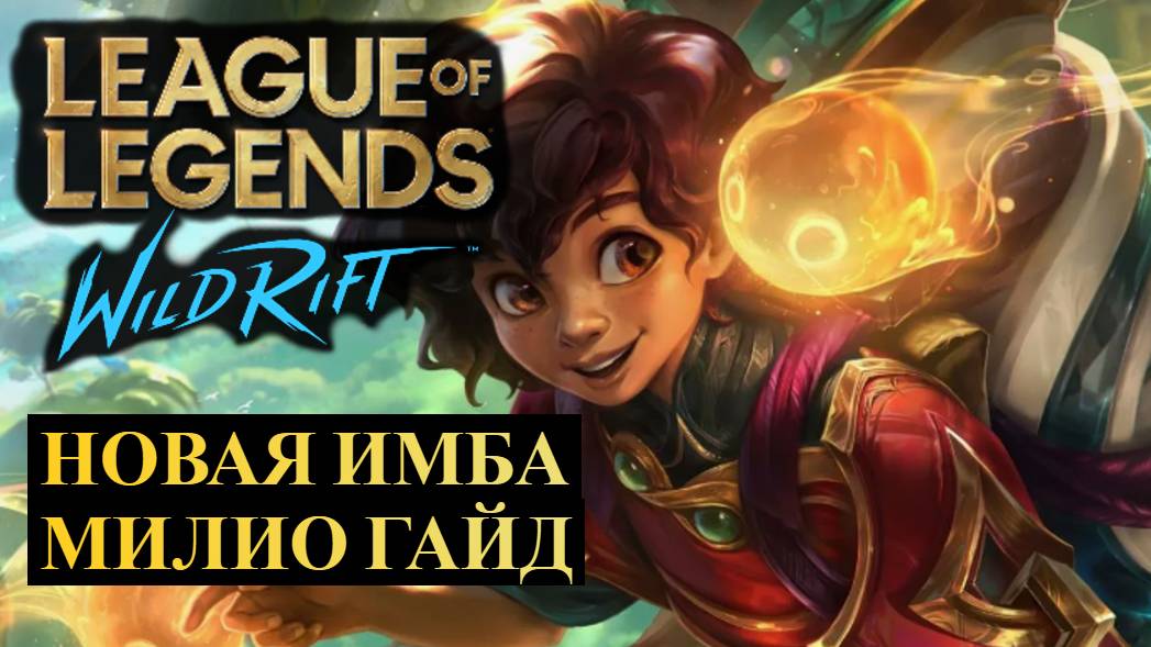 НОВАЯ ИМБА, КОТОРУЮ ТОЛЬКО БАНИТЬ, МИЛИО ГАЙД | League of Legends Wild Rift #wildrift смотреть онлайн