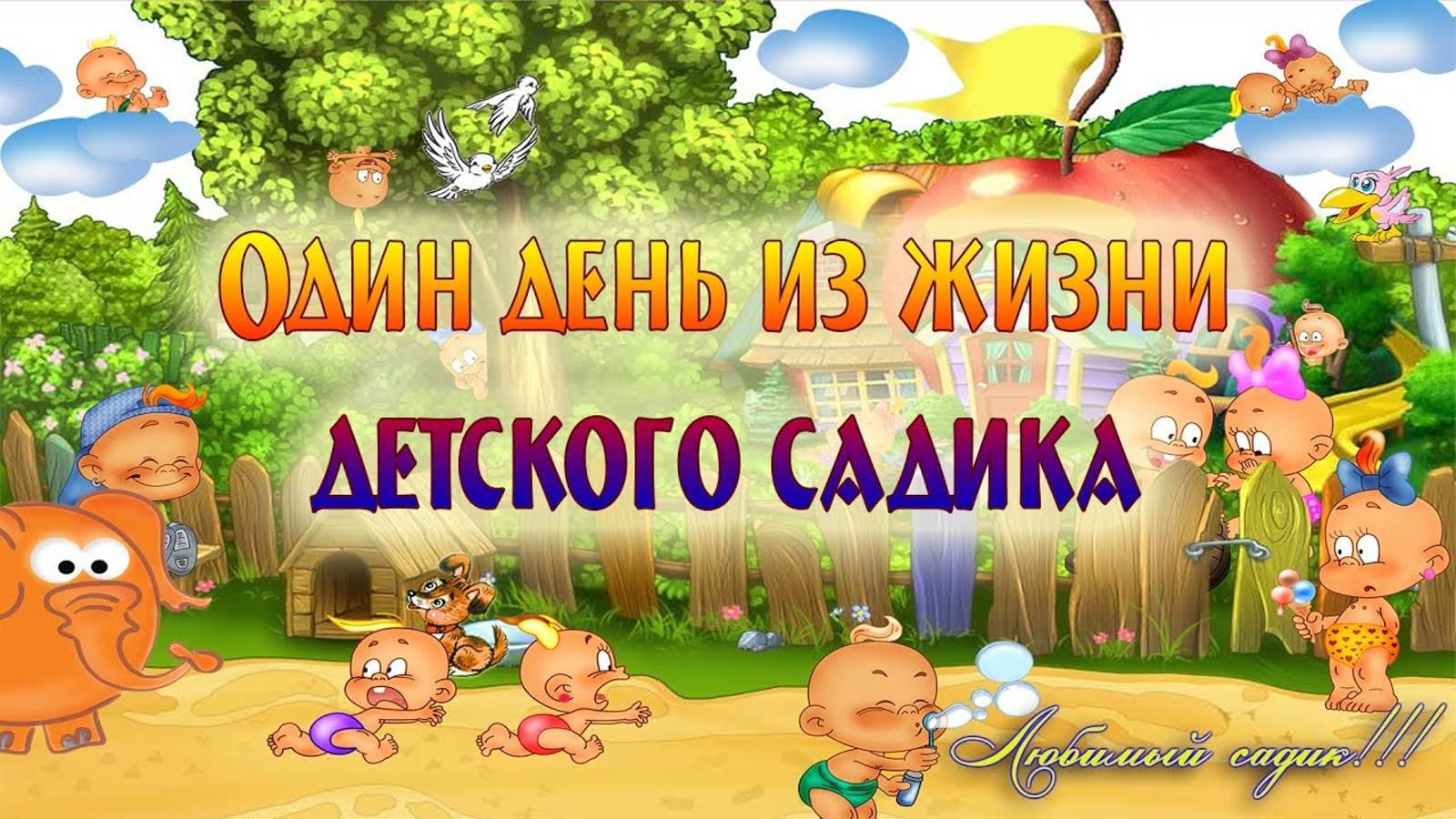 Жизнь в детском саду Берёзка смотреть онлайн