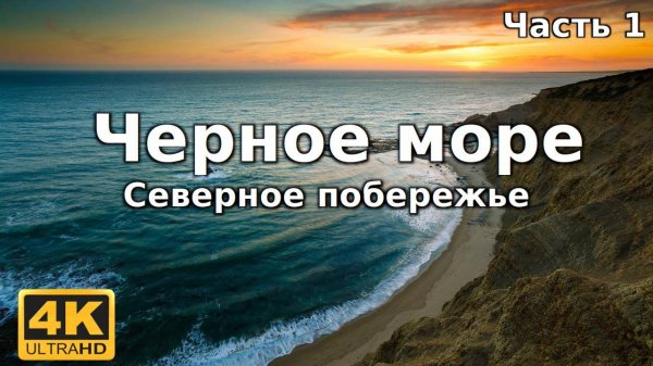 Exploring Amazing Place on Earth - 4K Relaxation Video of the Northern Black Sea Coast-1