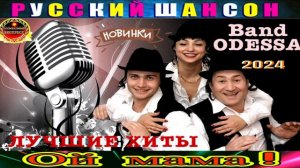 BAND  ODESSA .ОЙ МАМА.2024