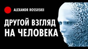 Другой Взгляд на Человека
