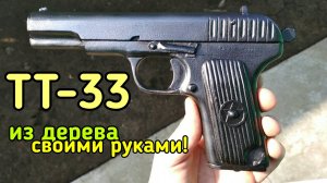 Деревянный Пистолет ТТ-33 Своими Руками!