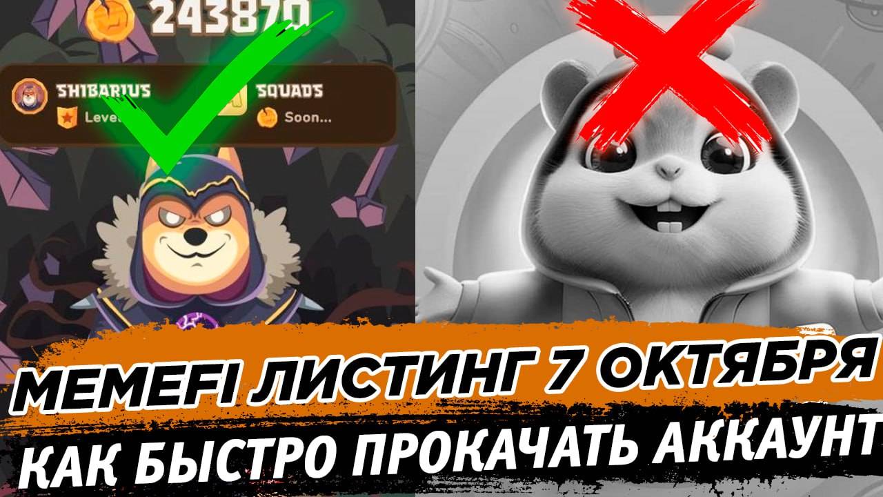 MemeFi листинг 9 октября. Как быстро прокачать аккаунт до листинга и дроп. Hamster Kombat уже всё смотреть онлайн