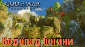 ВОДОПАД БОГИНИ ► God of war ragnarok ► Ванахейм. Ключевые предметы. ПЛАТИНА.