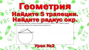 В треугольнике ABC AB равна 2√3, угол С равен 120°. Найдите радиус окружности. | №1 Профиль (урок 2)