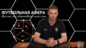 Футбольная афера или как нас обманывают много лет.