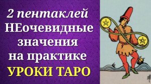 Двойка пентаклей. Системные и неочевидные значения на практике. Уроки таро.