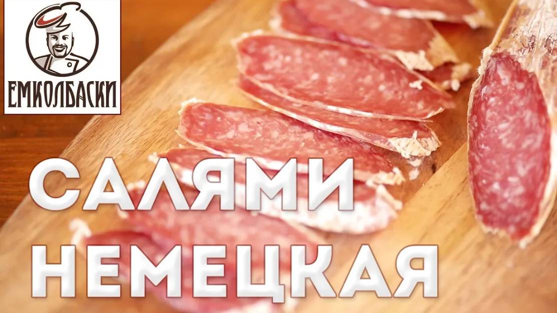 Немецкая салями. Как сделать рисунок "мелкой" салями на мясорубке и не получить брак. смотреть онлайн