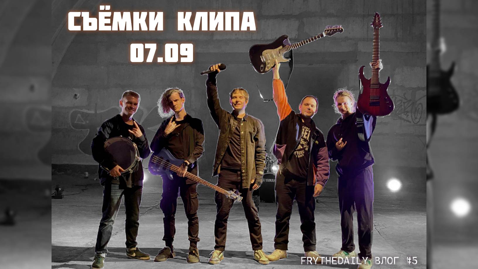 КЛИП НА ЗАБРОШЕННОМ АЭРОДРОМЕ | ПОДГОТОВКА, ЭМОЦИИ, ВАЙБ | FRYTHEDAILY #5