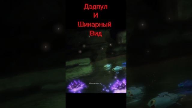 Вид для Дэдпул