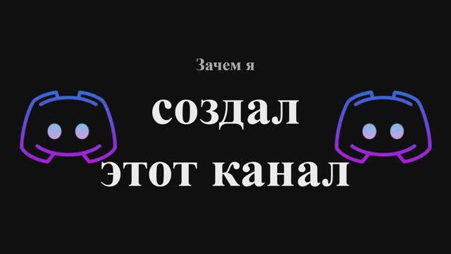 Зачем я создал этот канал? смотреть онлайн