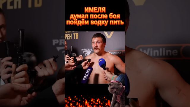 Имеля После боя пойдём водку пить.Игорь Ионов VS Алекс Оливейра смотреть онлайн