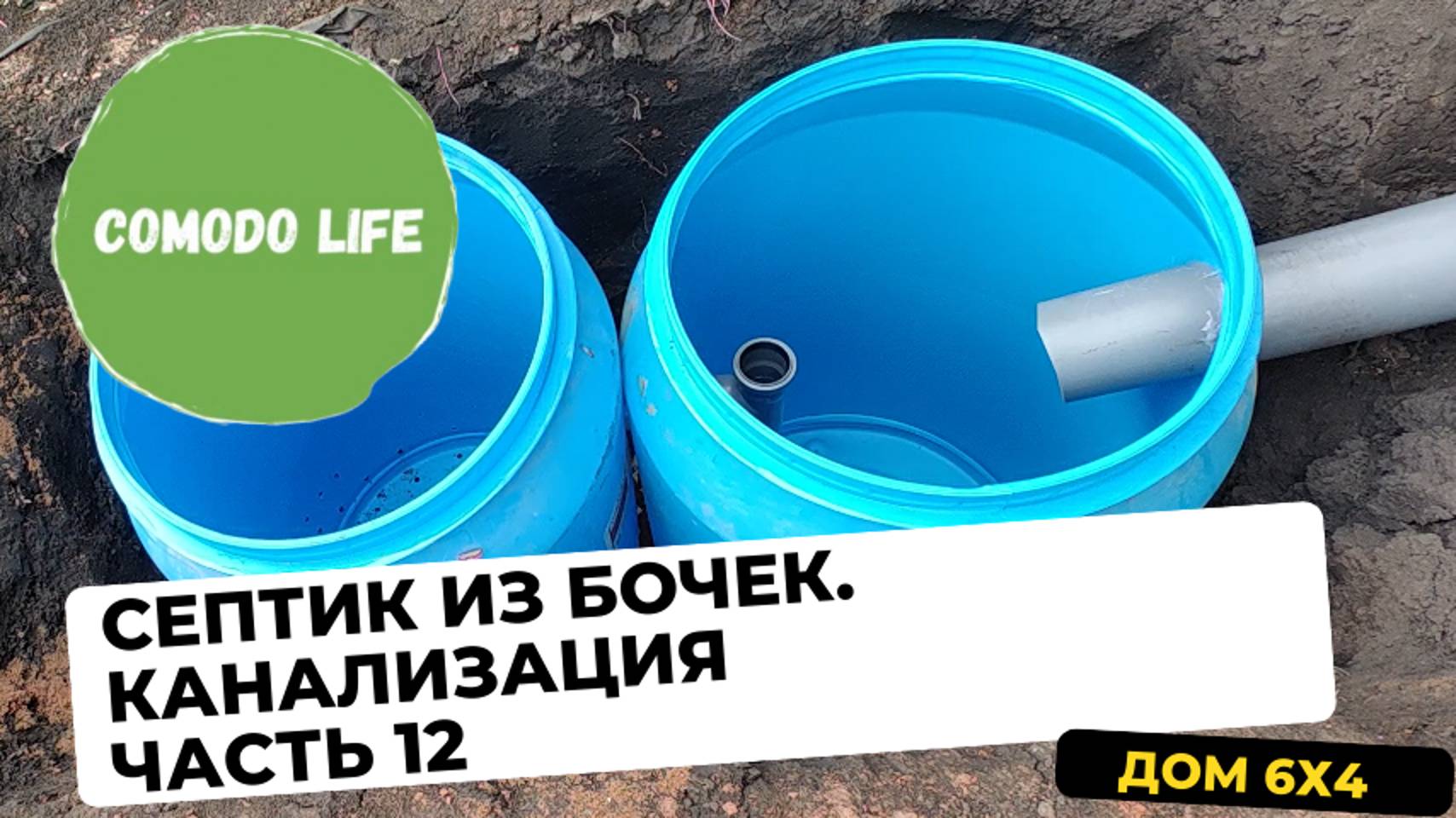 Часть 12. Септик из бочек своими руками. Делаем канализацию из бочек для домика 6х4. смотреть онлайн