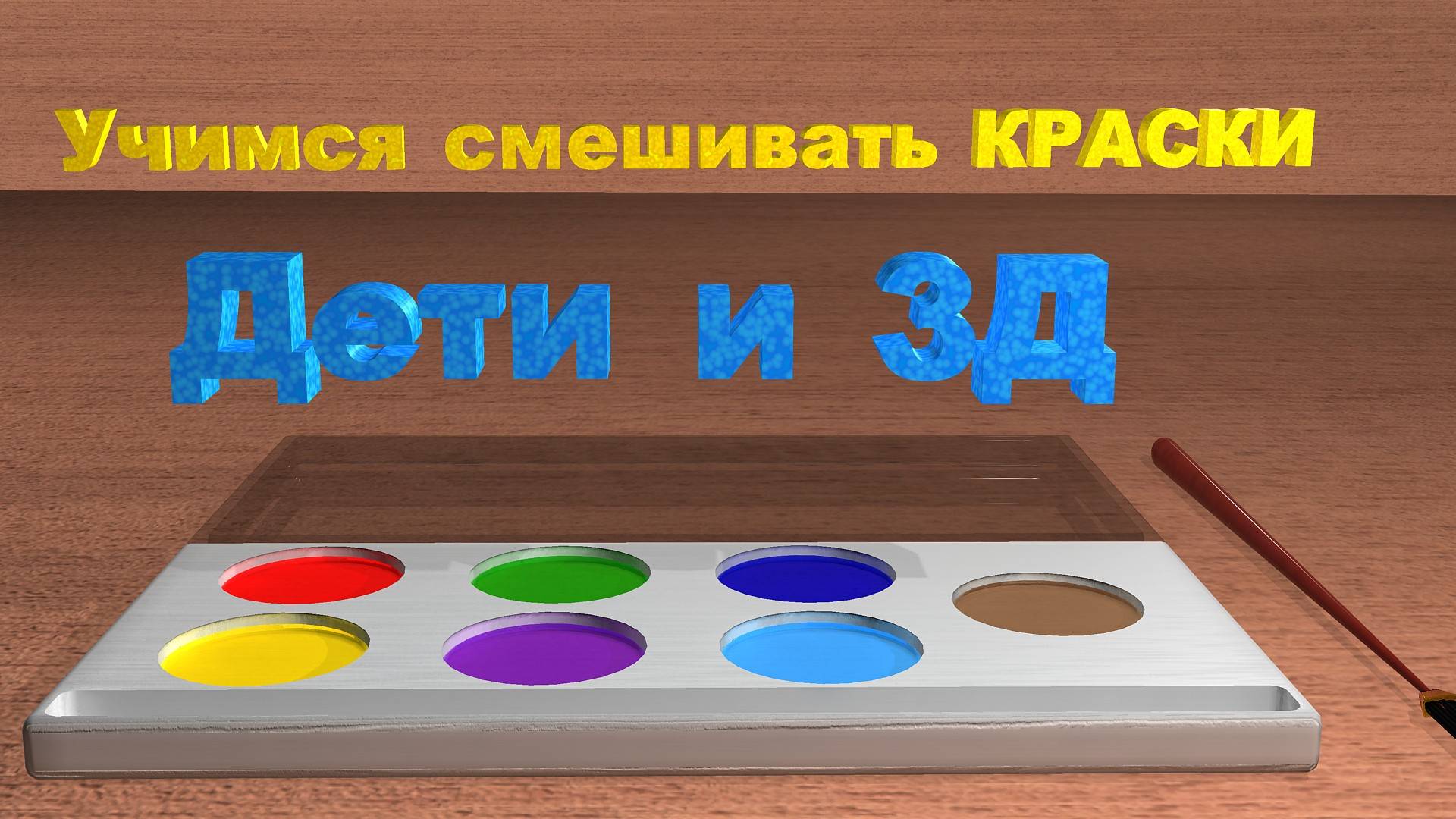 Учимся смешивать КРАСКИ | Учим ЦВЕТА | Мультфильм #учимсявесело #учимцвета #мультфильм смотреть онлайн