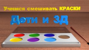 Учимся смешивать КРАСКИ | Учим ЦВЕТА | Мультфильм  #учимсявесело #учимцвета #мультфильм