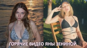 СЛИВ ЯНЫ ЗЕНИНОЙ / ЯЯНА 🔥 ГОРЯЧИЕ ВИДЕО БЛОГЕРШИ