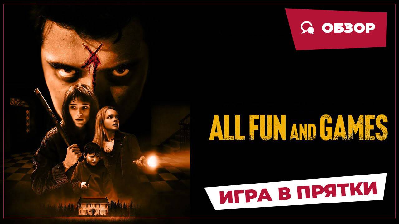 Игра в прятки (All Fun And Games, 2023) || Страшное кино || Обзор