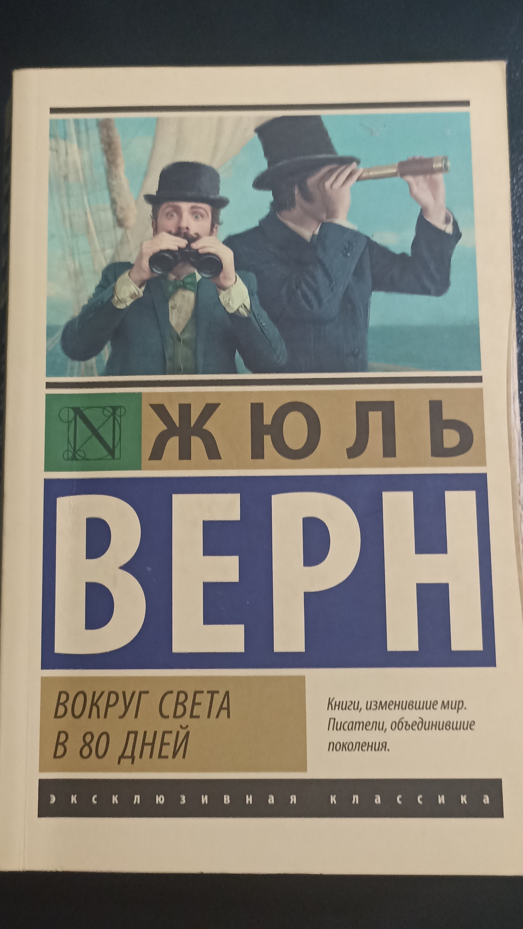 Обзор на книгу Жюль Верна "Вокруг света в 80 дней" смотреть онлайн