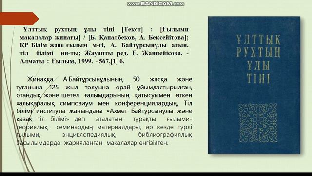 А. Байтұрсынұлы жайында зерттелген еңбектер 7- бөлім смотреть онлайн