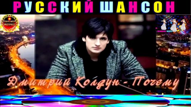 ДМИТРИЙ КОЛДУН. ПОЧЕМУ. смотреть онлайн