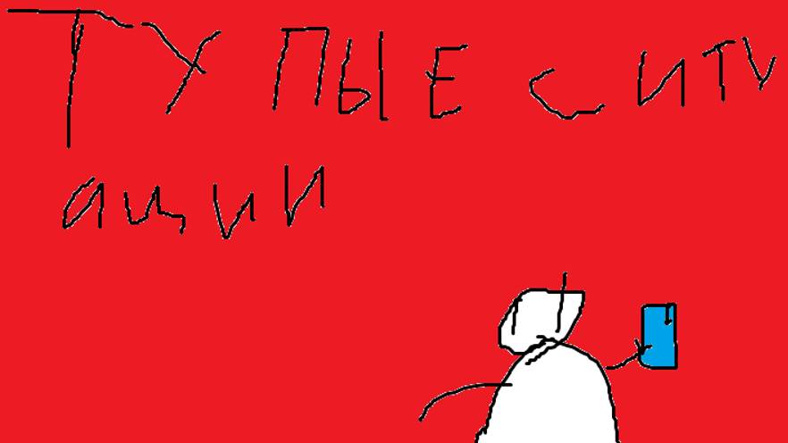 тупые ситуации 3 смотреть онлайн