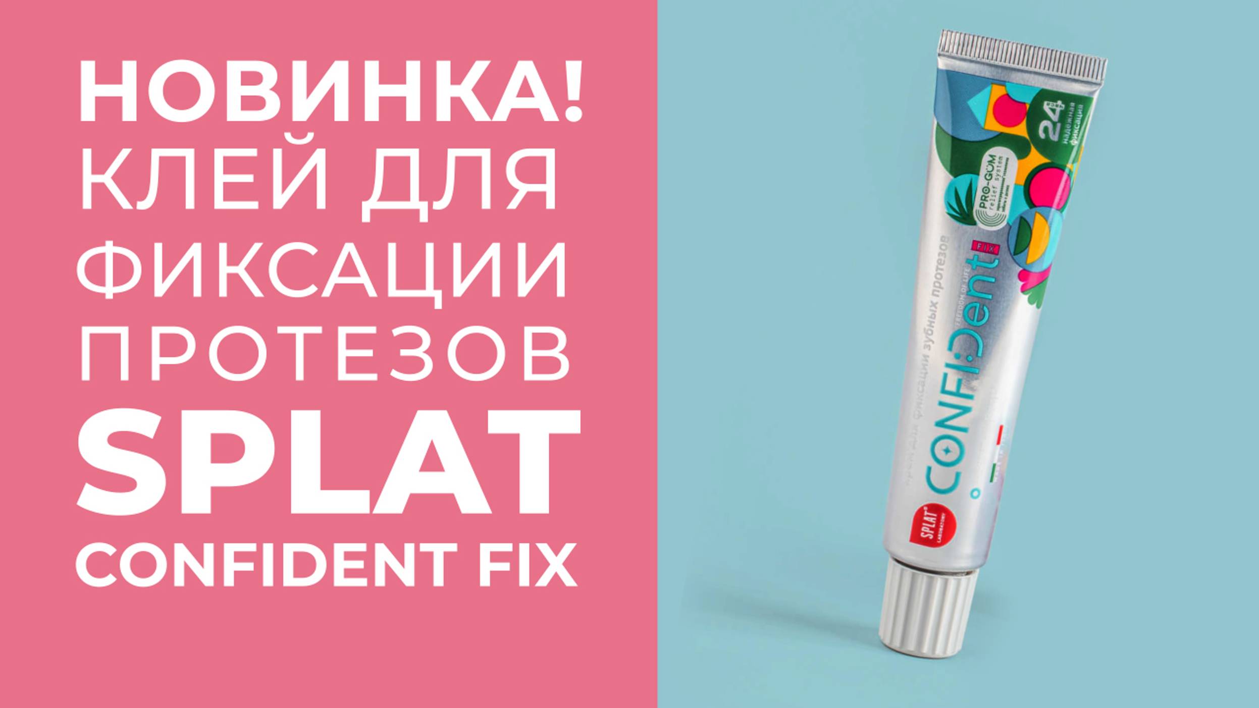 42. Dentures/Съемные зубные протезы: Крем для фиксации протезов SPLAT CONFIDent FIX и не только)