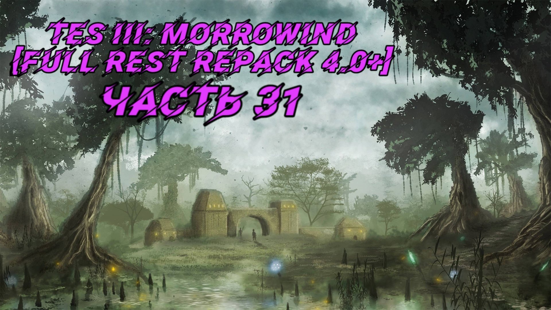 TES III Morrowind [Fullrest repack 4.0+]📜31. А некромант ли она? смотреть онлайн