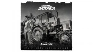 Заточка — Автозак (альбом «Как в американском фильме», 2019)