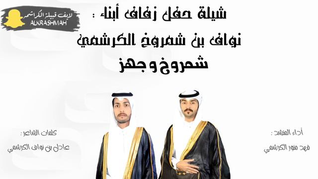 شيلة حفل أبناء : نواف بن شمروخ الكرشمي ( شمروخ و جهز ) كلمات : عادل بن نواف أداء : فهد بن منو смотреть онлайн