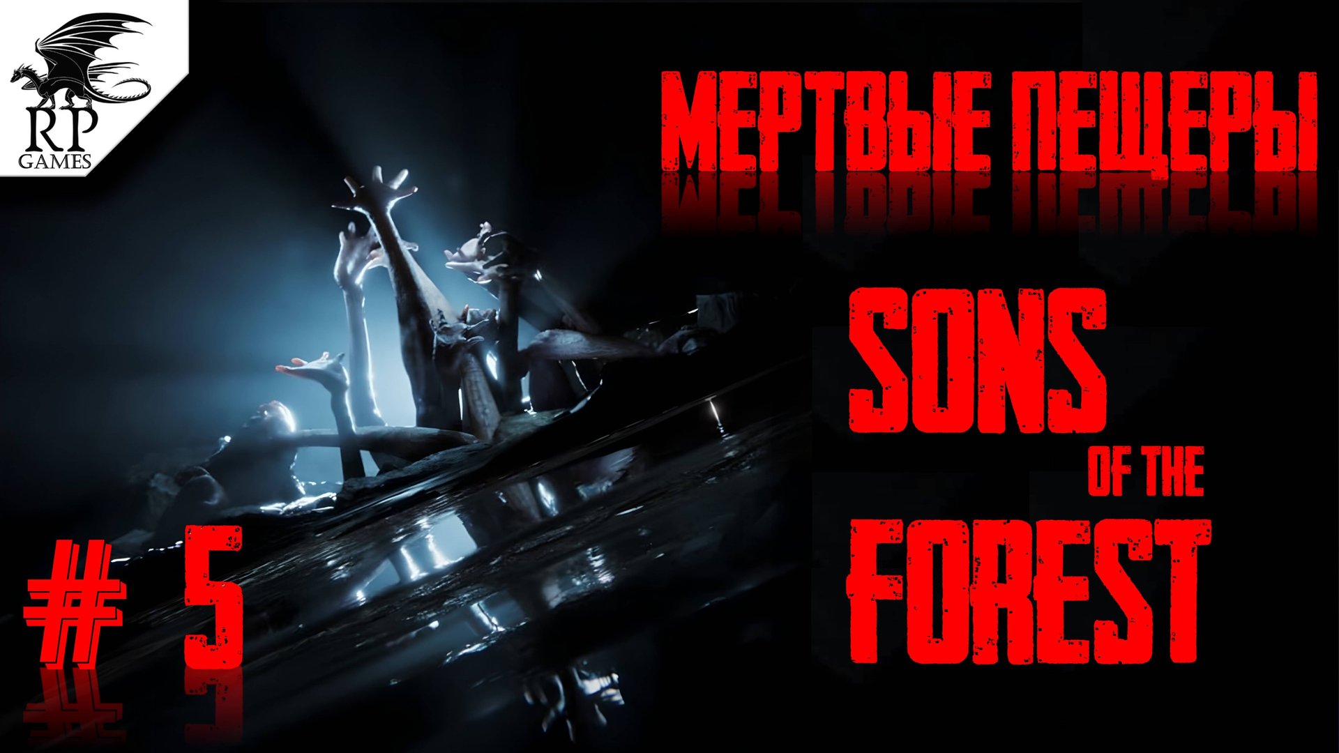 Мертвые пещеры ►ǀǀ Sons Of The Forest #5 смотреть онлайн