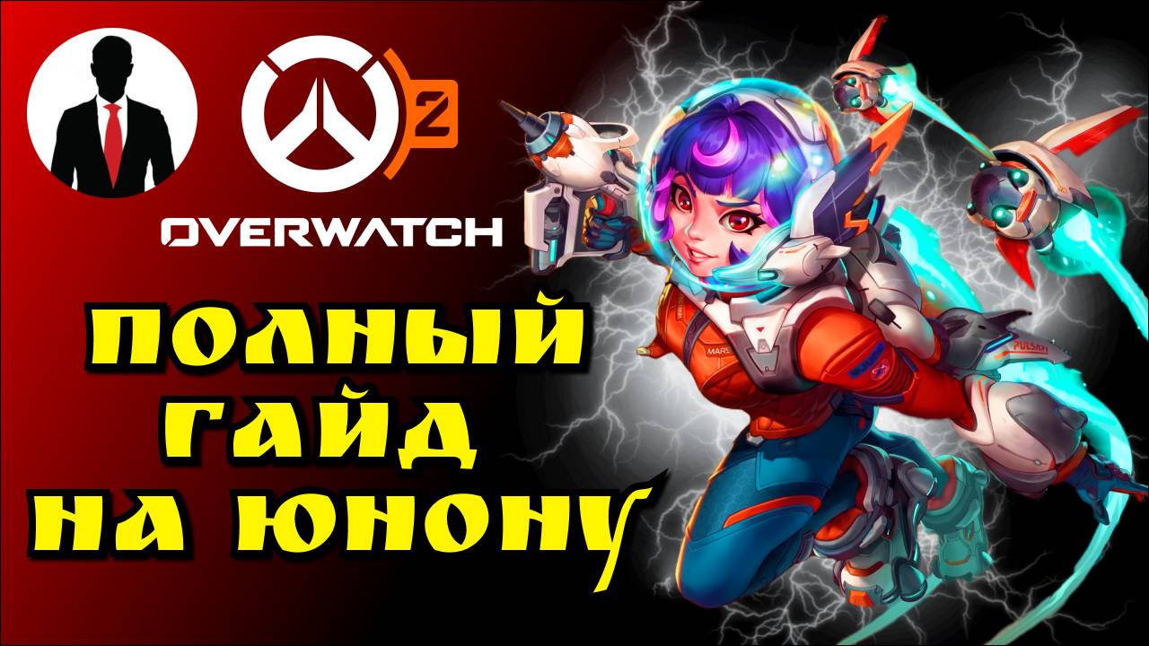 Overwatch 2 ПОЛНЫЙ ГАЙД НА ЮНОНУ | КОМБО | ПОЗИЦИОНКА | КОНТРПИК смотреть онлайн