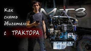 Как снять двигатель с трактора мтз