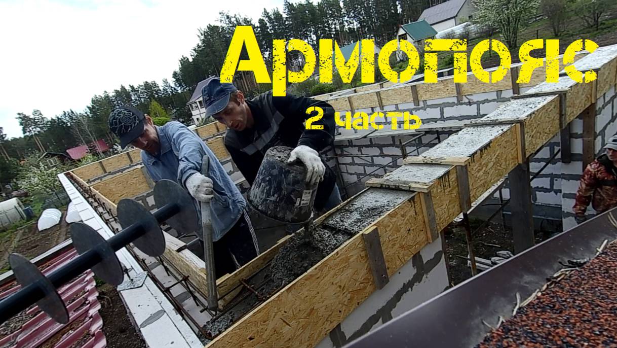 Армопояс: опалубка из осб и заливка бетона.
