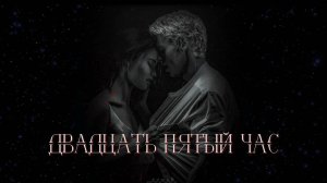 ДВАДЦАТЬ ПЯТЫЙ ЧАС. ОЗВУЧКА ФАНФИКА//ДРАМИОНА