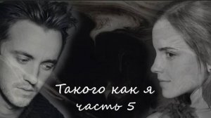 ОЗВУЧКА ФАНФИКА//ДРАМИОНА. ТАКОГО КАК Я. ЧАСТЬ 5