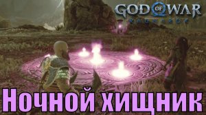 НОЧНОЙ ХИЩНИК ► God of war Ragnarok ► побочное задание. Прохождение