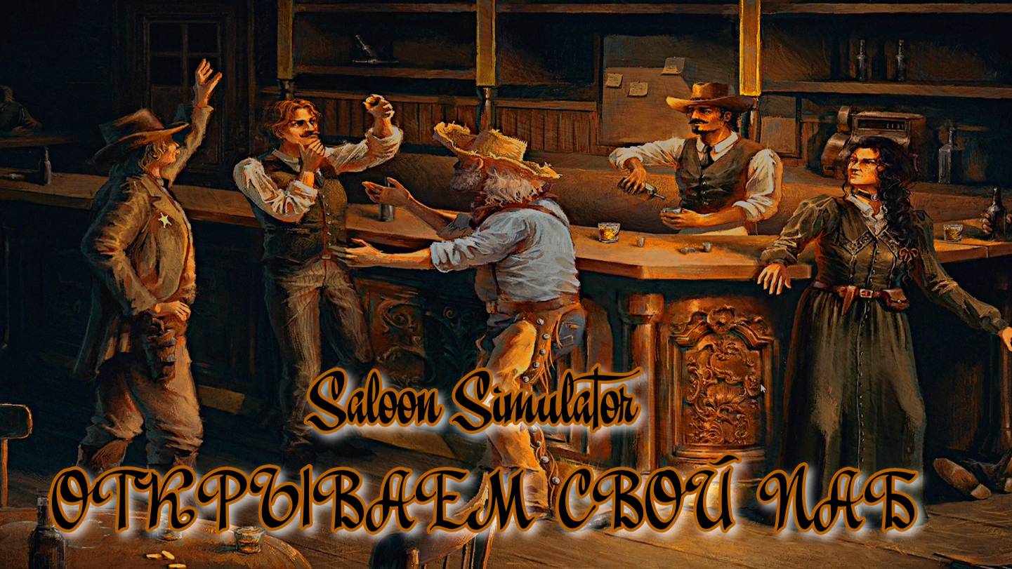 Saloon Simulator Prologue ➫ ОТКРЫВАЕM СВОЙ ПАБ смотреть онлайн