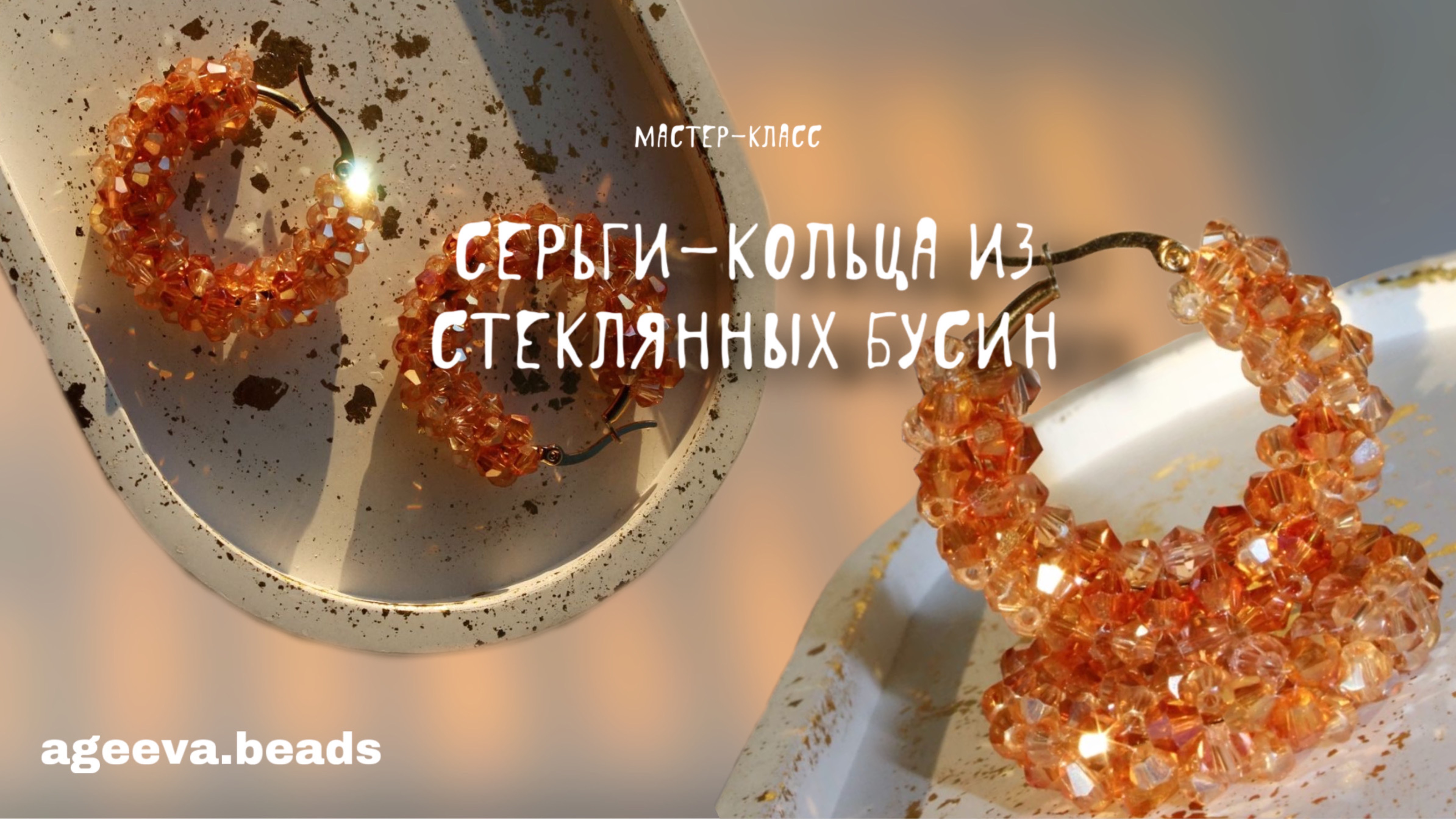 Мастер-класс «Серьги-кольца из стеклянных бусин» смотреть онлайн