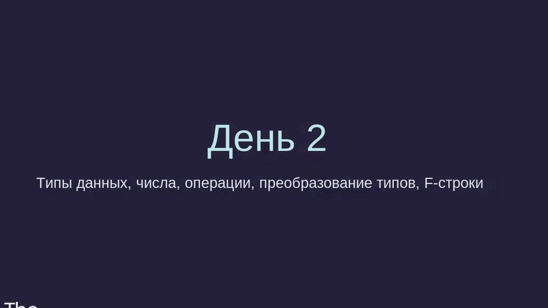 02 100DoC - Понимание типов данных и манипулирование с данными смотреть онлайн