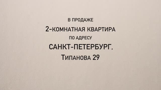 СПб, ул. Типанова, д. 29, Лит. А смотреть онлайн