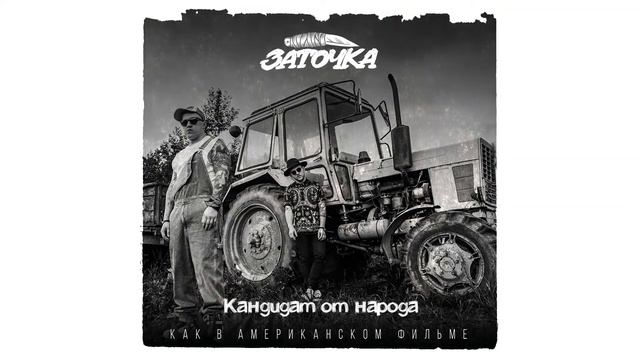 Заточка — Кандидат от народа Заточка (альбом «Как в американском фильме», 2019) смотреть онлайн