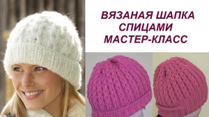 ОБЪЕМНАЯ ВЯЗАНАЯ ШАПКА СПИЦАМИ ПРОСТЫМ УЗОРОМ. ПОДРОБНЫЙ ПОПЕТЕЛЬНЫЙ МАСТЕР-КЛАСС