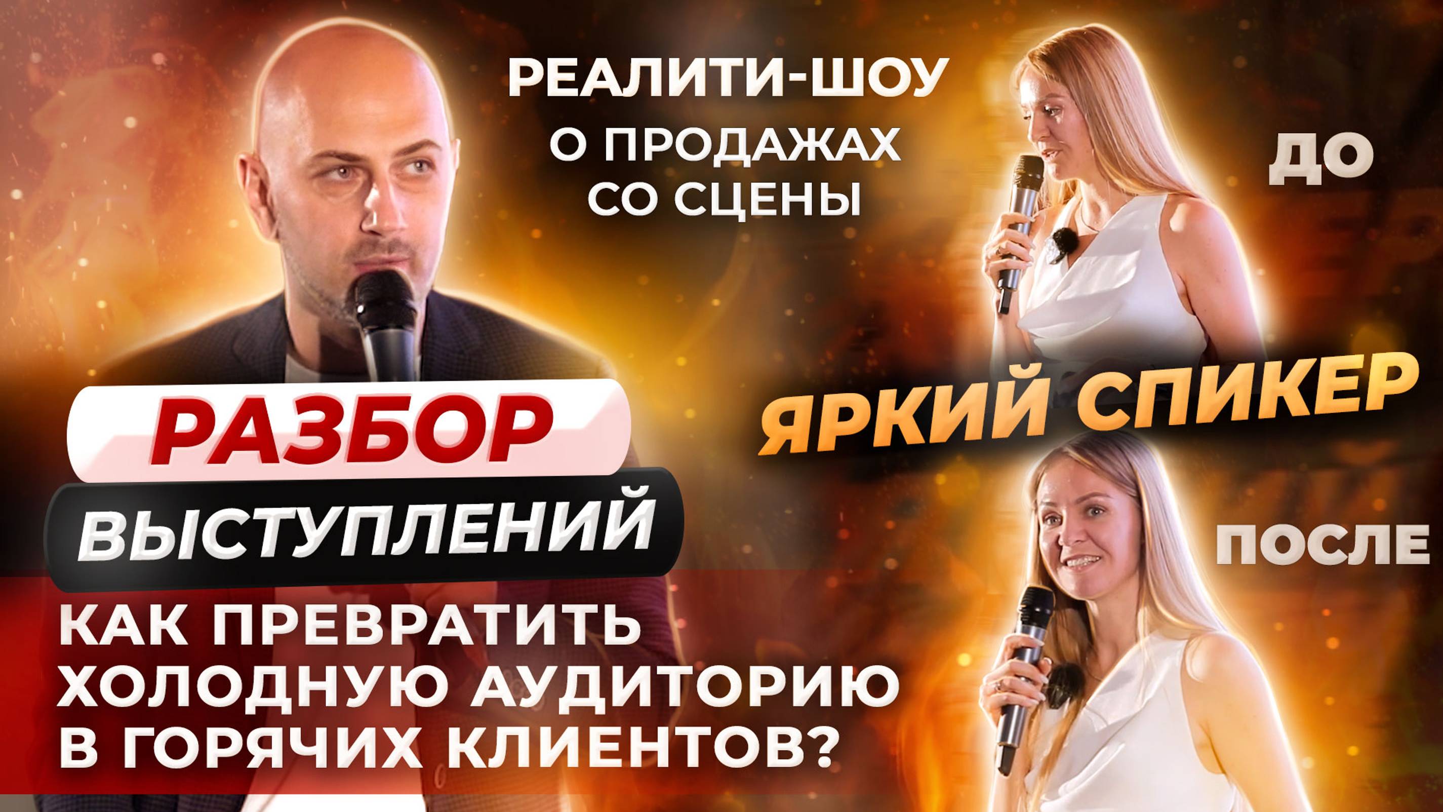 Продажи со сцены по-новому: Забудьте всё, что вы знали о выступлениях #бизнес #продажи #speakup