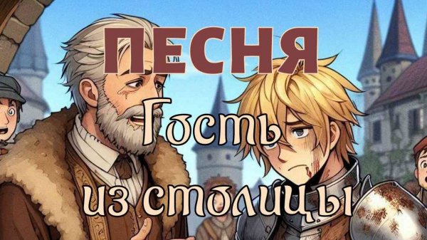 Песня "Гость из столицы" (Озвучено Suno AI)