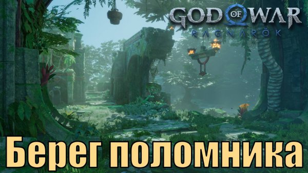 БЕРЕГ ПОЛОМНИКА ► God of war ragnarok ► Ванахейм. Ключевые предметы. ПЛАТИНА.